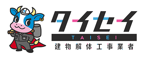 建物解体工事業者 タイセイ