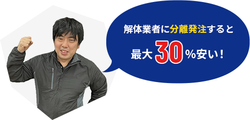 解体業者に分離発注すると最大30％安い!