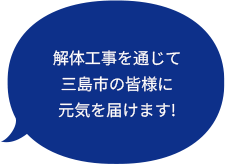 解体工事を通じて三島市の皆様に元気を届けます！