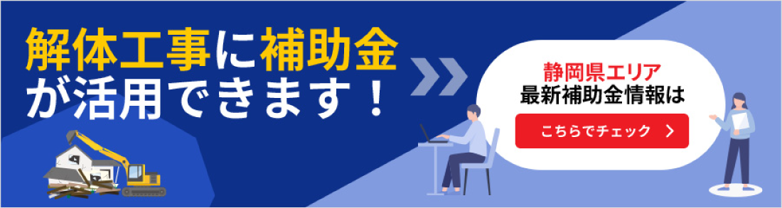 解体工事に補助金が活用できます！名古屋エリア最新補助金情報