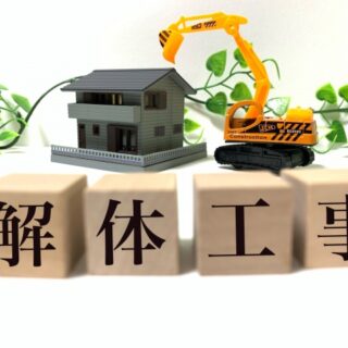 解体工事が初めての方へ