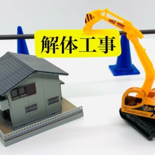 「古家付き・更地渡し」で売地にする？
