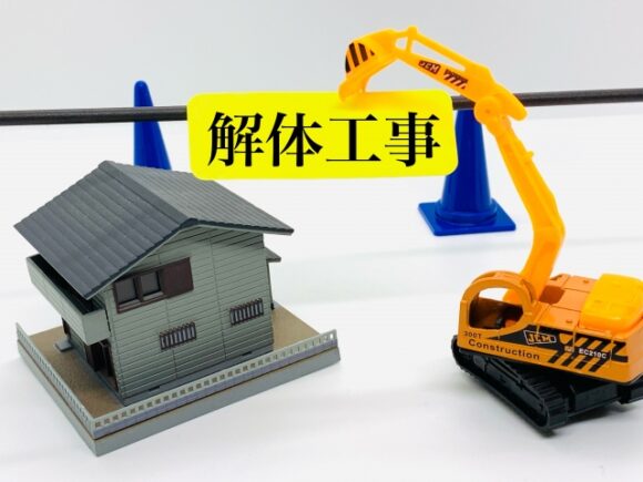 家を解体する前に確認すべき5つのポイント