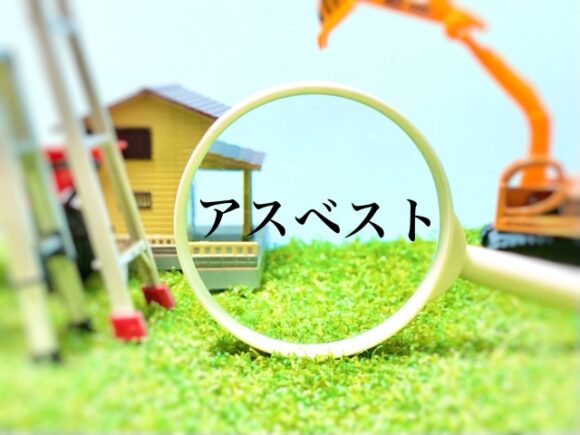 アスベストってなに？解体時に注意すべきポイント