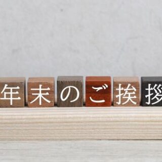 年末のご挨拶と年末年始営業のお知らせ