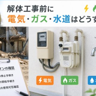 解体工事前に電気・ガス・水道はどうする？⚡🚰