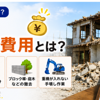 解体工事でよくある追加費用とは？💰