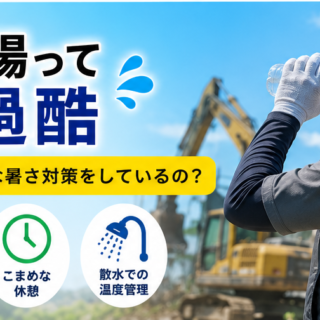 夏の解体現場って実はかなり過酷☀️