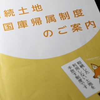 相続土地国庫帰属制度って？