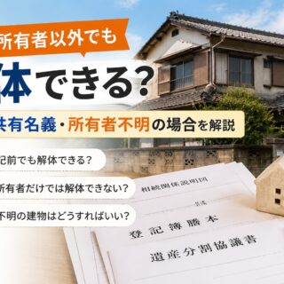 建物の所有者以外でも解体できる？