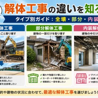 解体工事の種類って何が違う？