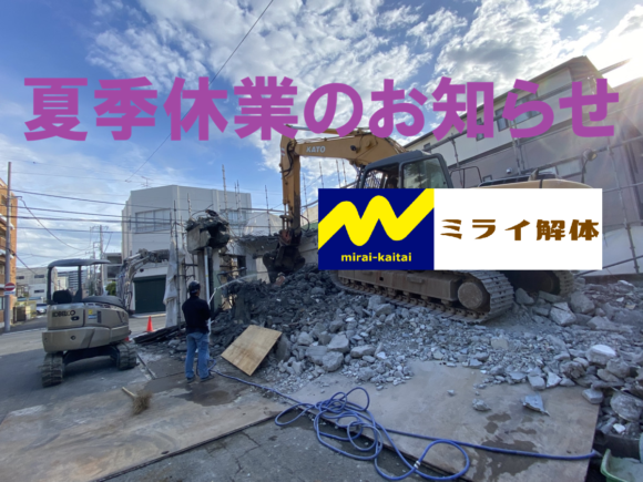 夏季休業のお知らせ