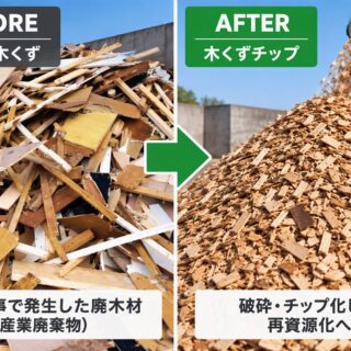 解体した木くずは、その後どうなる？